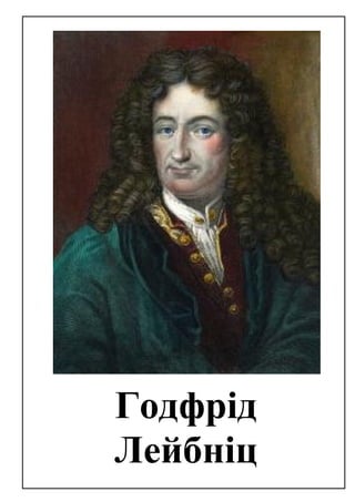 Годфрід
Лейбніц
 