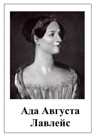 Ада Августа
Лавлейс
 