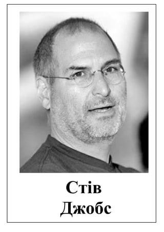 Стів
Джобс
 