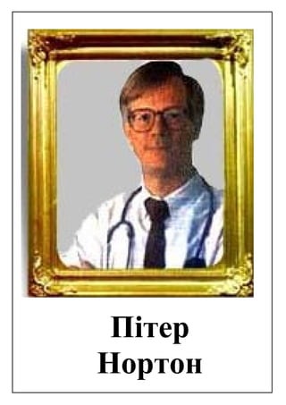 Пітер
Нортон
 