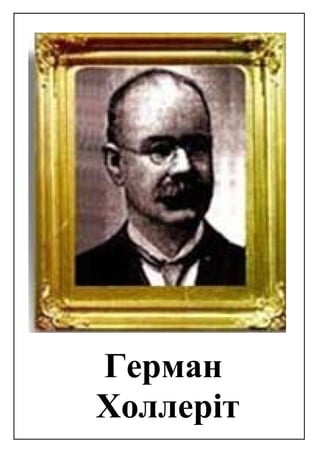 Герман
Холлеріт
 