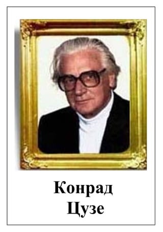 Конрад
Цузе
 