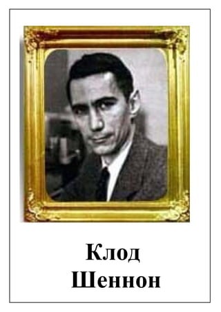 Клод
Шеннон
 
