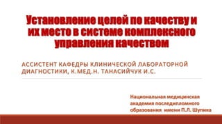 Установление целей по качеству и их место в системе комплексного управления качеством