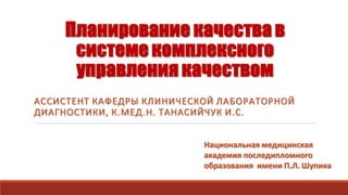 Планирование качества в системе комплексного управления качеством