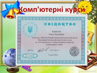 Комп'ютерні курси
 