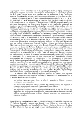 «Δηµιουργική Γραφή» επεκτάθηκε και σε άλλες πόλεις και σε άλλες τάξεις: µεταπτυχιακοί
φοιτητές και απόφοιτοι του οικείου Μεταπτυχιακού συνεργάστηκαν µε περισσότερα σχολεία,
και σε Κόρινθο, Πάτρα, Βόλο -ενώ ξεκίνησε και µια συνεργασία µε τη Κοβεντάρειο
Δηµοτική Βιβλιοθήκη της Κοζάνης, για το συντονισµό µαθηµάτων σε σχολεία της Κοζάνης-
27 φοιτητές σε 35 σχολεία. Οι τάξεις που εντάχθηκαν στο πρόγραµµα ήταν οι: Β΄, Γ΄, Δ΄, Ε΄,
ΣΤ΄ Δηµοτικού, Α΄, Β΄, Γ΄ Γυµνασίου και Α΄ Λυκείου. Κατά την ίδια σχολική χρονιά 2011-
2012, εφαρµόστηκε σε ένα τµήµα της Α΄ Γυµνασίου του Π.Π.Σ.Π.Θ. πιλοτικό εκπαιδευτικό
πρόγραµµα διδασκαλίας της Δηµιουργικής Γραφής, µε τον παράλληλο σχεδιασµό και
υλοποίηση της διδασκαλίας των φιλολογικών µαθηµάτων στο Α2 τµήµα του Γυµνασίου του
Π.Π.Σ.Π.Θ. Η διδακτέα ύλη των φιλολογικών µαθηµάτων (Αρχαία Ελληνική Γλώσσα και
Γραµµατεία, Νέα Ελληνική Γλώσσα και Γραµµατεία) οργανώθηκε και εµπλουτίστηκε µε
άξονα τη Δηµιουργική Γραφή σε συνεργασία µε την εκπαιδευτικό – συγγραφέα και υπεύθυνη
της δράσης, Σοφία Νικολαΐδου. Στο πλαίσιο της Πρακτικής Άσκησης, φιλοξενήθηκαν στην
έδρα του οικείου Μεταπτυχιακού στη Φλώρινα (Παιδαγωγική Σχολή) 70 µαθητές Γυµνασίου
– Λυκείου από σχολεία της Θεσσαλονίκης για να διδαχθούν δηµιουργική γραφή από τους
µεταπτυχιακούς µας φοιτητές. Και το σχολικό έτος 2012- 13 η επαφή µας µε τα σχολεία
συνεχίστηκε. Είκοσι πέντε φοιτητές και απόφοιτοι δούλεψαν σε τάξεις από Νηπιαγωγείο
µέχρι και σχολεία ενηλίκων όπως Εσπερινά Γυµνάσια – Λύκεια και Δεύτερης Ευκαιρίας.
Άξια αναφοράς είναι η συνεργασία µας µε το 3ο Σχολείο Δεύτερης Ευκαιρίας Θεσσαλονίκης,
ουσιαστικά των Δικαστικών Φυλακών Διαβατών, όπου για τρίτη χρονιά φέτος διδάσκεται σε
εβδοµαδιαία βάση Δηµιουργική Γραφή από διδάσκοντες και απόφοιτους του οικείου
Μεταπτυχιακού. Συντονιστές της συγκεκριµένης δράσης είναι ο Επιστηµονικά Υπεύθυνος
Τριαντάφυλλος Η. Κωτόπουλος και οι Μαρία Γιαπαλάκη, Μαυρουδής Αστέρης, απόφοιτοι
του Προγράµµατος. Θέλοντας να δώσουµε µια νέα διάσταση στις δράσεις µας, διευρύναµε
τις διδασκαλίες µε τη συµµετοχή και των συνεργατών µας- συγγραφέων, ποιητών,
σεναριογράφων και στιχουργών. Στο σχολικό έτος 2013-14 συνεχίστηκαν οι συνεργασίες
µας. Ο Όµιλος Δηµιουργικής Γραφής του 2ου Πειραµατικού Γυµνασίου Θεσσαλονίκης, µε
υπέυθυνη την κ. Νίκη Δρούγκα, φιλοξένησε και φιλοξενεί στα µαθήµατά του τόσο φοιτητές
µας, όσο και συνεργάτες - διδάσκοντες του Μεταπτυχιακού Πρόγράµµατος. Παράλληλα
ξεκίνησαν συνεργασίες µε διάφορους φορείς, όπως στο «Κέντρο Θεραπείας Εξαρτηµένων
Ατόµων» στη Σίνδο Θεσσαλονίκης, όπου µε υπεύθυνους οργάνωσης της δράσης τους
φοιτητές µας Παναγιώτη Παπαπαναγιώτου και Χρήστο Μαρτίνη, δηµιουργήθηκε
εκπαιδευτική οµάδα Δηµιουργικής Γραφής µε εβδοµαδιαίες συναντήσεις.
Στα πλαίσια όλων των προαναφερόµενων δράσεων, οι µαθητές των σχολείων
παρήγαγαν κείµενα ποιητικού και πεζού λόγου και οι δραστηριότητες ποικίλαν ανάλογα µε
τη βαθµίδα εκπαίδευσης και το σχολείο:
•παιγνιώδεις δραστηριότητες, όπως η αλλαγή γραµµάτων, λέξεων, φράσεων,
καταλήξεων, οµοιοκαταληξιών
•πιο πολύπλοκα ζητούµενα, όπως η αλλαγή της οπτικής γωνίας του αφηγητή, η
προσθήκη περιγραφικών δεδοµένων, ή η κατασκευή νέων σκηνών
•πιο απαιτητικές εργασίες, όπως η αναδόµηση του κειµένου σε µια νέα διάταξη των
επεισοδίων του, η σύνθεση ενός εντελώς νέου κειµένου που να σχετίζεται µε το αρχικό,
αλλά µε διαφορετική πλοκή και κατάληξη (τέλος), ή η συνέχιση του κειµένου µετά το
πέρας της ιστορίας.
Η διοργάνωση µε εξαιρετική επιτυχία και τη συµµετοχή πολλών εκαντοντάδων συνέδρων του
1ου
Διεθνούς Συνεδρίου Δηµιουργικής Γραφής στην Αθήνα σε συνεργασία µε το
Ελληνοαµερικανό Εκπαιδευτικό Ίδυµα Κολλέγιο Αθηνών – Κολλέγιο Ψυχικού τον Οκτώβριο
του 2013 έδωσε το βήµα για µία σειρά γόνιµων προβληµατισµών και την ανταλλαγή
 