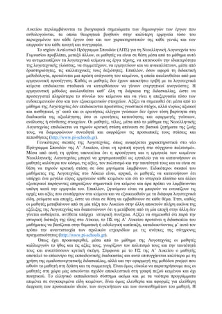 Λυκείου περιλαµβάνονται τα βιογραφικά σηµειώµατα των δηµιουργών των έργων που
ανθολογούνται, τα οποία θεωρητικά βοηθούν στην καλύτερη ερµηνεία τόσο του
περιεχοµένου του κάθε έργου όσο και των χαρακτηριστικών της κάθε γενιάς και των
επιρροών του κάθε ποιητή και συγγραφέα.
Το ισχύον Αναλυτικό Πρόγραµµα Σπουδών (ΑΠΣ) για τη Νεοελληνική Λογοτεχνία του
Γυµνασίου προβλέπει, µεταξύ άλλων, οι µαθητές να είναι σε θέση µέσα από το µάθηµα αυτό
να αντιµετωπίζουν τα λογοτεχνικά κείµενα ως έργα τέχνης, να κατανοούν την ιδιαιτερότητα
της λογοτεχνικής γλώσσας, να συµµετέχουν, να ερµηνεύουν και να ανακαλύπτουν, µέσα από
δραστηριότητες, τις καλλιτεχνικές τους δεξιότητες. Επιπλέον, όσον αφορά τη διδακτική
µεθοδολογία, προτείνεται µια πρώτη ανάγνωση του κειµένου, η οποία ακολουθείται από µια
ερµηνευτική προσέγγιση. Καθώς οι µαθητές δεν έχουν αποκτήσει τριβή µε τα λογοτεχνικά
κείµενα επιδιώκεται σταδιακά να κατορθώσουν να γίνουν ενεργητικοί αναγνώστες. Η
ερµηνευτική µέθοδος ακολουθείται καθ’ όλη τη διάρκεια της διδασκαλίας, ώστε να
προσεγγιστεί πληρέστερα το σύνολο του κείµενου και να γίνει η επεξεργασία τόσο των
ενδοκειµενικών όσο και των εξωκειµενικών στοιχείων. Αξίζει να σηµειωθεί ότι µέσα από το
µάθηµα της Λογοτεχνίας δεν επιδιώκονται πρωτίστως γνωστικοί στόχοι, αλλά κυρίως αξιακοί
και αισθητικοί, γι’ αυτό και οι ερωτήσεις ελέγχου γνώσεων δεν έχουν τόση βαρύτητα στη
διαδικασία της αξιολόγησης όσο οι ερωτήσεις κατανόησης και εφαρµογής γνώσεων,
ανάλυσης ή σύνθεσης στοιχείων. Οι µαθητές, τέλος, µέσα από το µάθηµα της Νεοελληνικής
Λογοτεχνίας επιδιώκεται να τηρούν κριτική στάση απέναντι σε βασικά ζητήµατα της ζωής
τους, να διαµορφώνουν συνειδητά και εκφράζουν τις προσωπικές τους στάσεις και
πεποιθήσεις (http://www.pi-schools.gr).
Γενικότερος σκοπός της Λογοτεχνίας, όπως αναφέρεται χαρακτηριστικά στο νέο
Πρόγραµµα Σπουδών της Α’ Λυκείου, είναι «η κριτική αγωγή στο σύγχρονο πολιτισµό».
Μέσα από αυτή τη φράση υπονοείται ότι η προσέγγιση και η ερµηνεία των κειµένων
Νεοελληνικής Λογοτεχνίας µπορεί να χρησιµοποιηθεί ως εργαλείο για να κατανοήσουν οι
µαθητές καλύτερα τον κόσµο, τις αξίες, τον πολιτισµό και την ταυτότητά τους και να είναι σε
θέση να τηρούν κριτική στάση σε όσα µηνύµατα λαµβάνουν. Ειδικότεροι σκοποί του
µαθήµατος της Λογοτεχνίας στο Λύκειο είναι, αρχικά, οι µαθητές να κατανοήσουν ότι
υπάρχει ένα µεγάλο εύρος ερµηνειών κάθε κειµένου και ότι το ιστορικό πλαίσιο και άλλοι
εξωτερικοί παράγοντες επηρεάζουν σηµαντικά ένα κείµενο και άρα πρέπει να λαµβάνονται
υπόψη κατά την ερµηνεία του. Επιπλέον, ζητούµενο είναι να µπορούν να εντοπίζουν τις
αρχές και αξίες που ενυπάρχουν στα κείµενα και να εξοικειωθούν µε τα διάφορα λογοτεχνικά
είδη, ρεύµατα και εποχές, ώστε να είναι σε θέση να εµβαθύνουν σε κάθε θέµα. Έτσι, καθώς
οι µαθητές µεταβαίνουν από τη µία τάξη του Λυκείου στην άλλη αποκτούν πλήρη εικόνα της
εξέλιξης της Λογοτεχνίας και διαπιστώνουν ότι η µετάβαση από τη µία εποχή στην άλλη δεν
γίνεται αυθαίρετα, αντίθετα υπάρχει ιστορική συνέχεια. Αξίζει να σηµειωθεί ότι παρά την
ιστορική διάταξη της ύλης στο Λύκειο, το ΠΣ της Α’ Λυκείου προτείνει η διδασκαλία του
µαθήµατος να βασίζεται στην θεµατική ή ειδολογική κατάταξη, καταδεικνύοντας µ’ αυτό τον
τρόπο την αναντιστοιχία των σχολικών εγχειριδίων µε τις ανάγκες της σύγχρονης
πραγµατικότητας (http://www.pi-schools.gr).
Όπως έχει προαναφερθεί, µέσα από το µάθηµα της Λογοτεχνίας οι µαθητές
καλλιεργούν το ήθος και τις αξίες τους, γνωρίζουν τον πολιτισµό τους και την ταυτότητά
τους και αναπτύσσουν κριτική σκέψη. Σύµφωνα µε το ΠΣ της Α’ Λυκείου ο µαθητής
αποτελεί το επίκεντρο της εκπαιδευτικής διαδικασίας και αυτό επιτυγχάνεται καλύτερα µε τη
χρήση της οµαδοσυνεργατικής διδασκαλίας, αλλά και την εφαρµογή της µεθόδου project που
ωθούν το µαθητή στη δράση και τη συµµετοχή. Είναι όµως εύκολο να παρατηρήσουµε πως οι
µαθητές στη χώρα µας ασκούνται σχεδόν αποκλειστικά στη γραφή πεζού κειµένου και όχι
ποιητικού. Το ελληνικό εκπαιδευτικό σύστηµα ακόµα και µε τα νεότερα προγράµµατα
επιµένει σε συγκεκριµένα είδη κειµένων, δίνει όµως ελευθερία και αφορµές για ελεύθερη
έκφραση των προσωπικών ιδεών, των συγκινήσεων και των συναισθηµάτων του µαθητή. Η
 