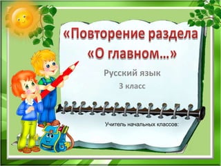 Русский язык
3 класс
Учитель начальных классов:
 