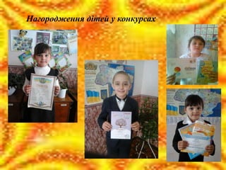 Нагородження дітей у конкурсах
 