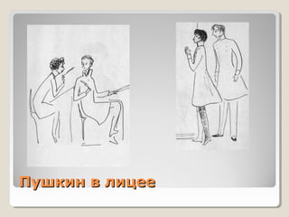 Пушкин в лицееПушкин в лицее
 