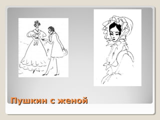 Пушкин с женойПушкин с женой
 