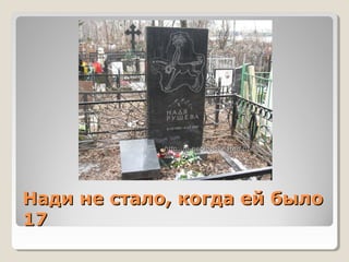 Нади не стало, когда ей былоНади не стало, когда ей было
1717
 
