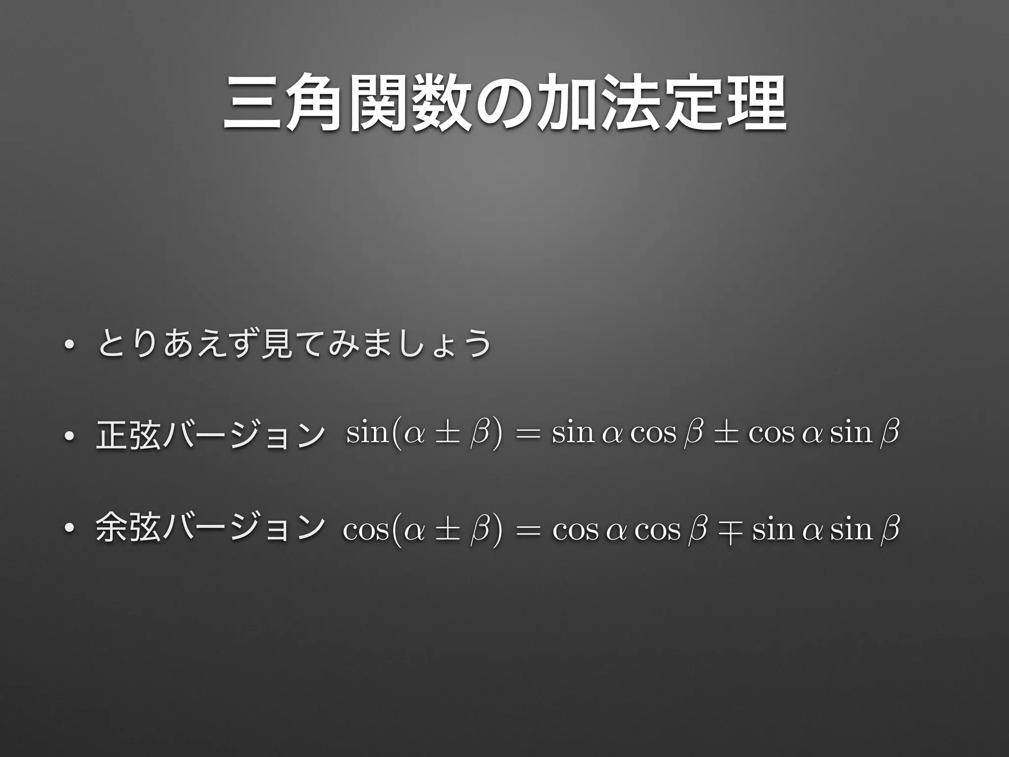 •
•
•
sin(↵ ± ) = sin ↵ cos ± cos ↵ sin
cos(↵ ± ) = cos ↵ cos ⌥ sin ↵ sin
 