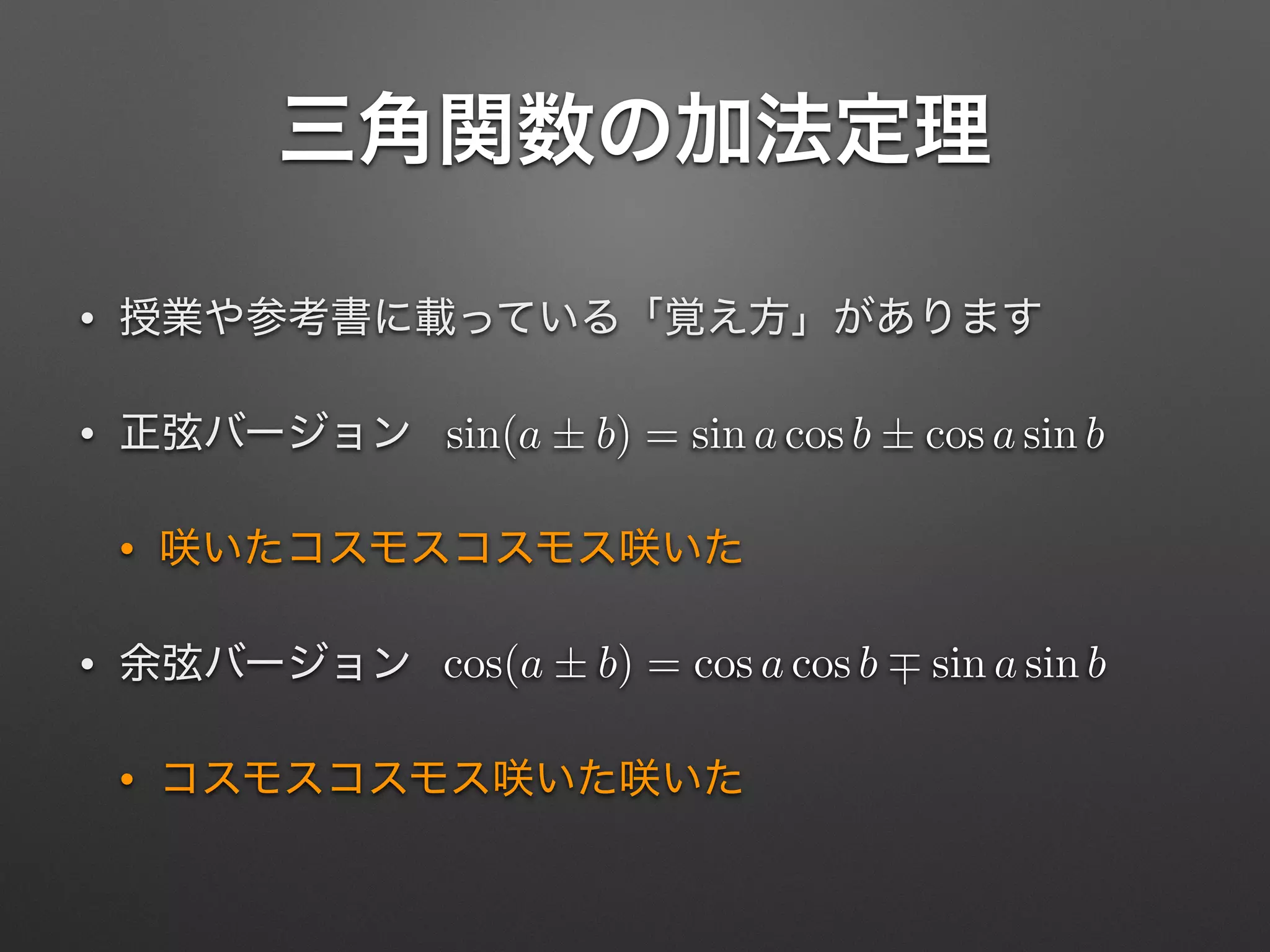 •
•
•
•
•
cos(a ± b) = cos a cos b ⌥ sin a sin b
sin(a ± b) = sin a cos b ± cos a sin b
 