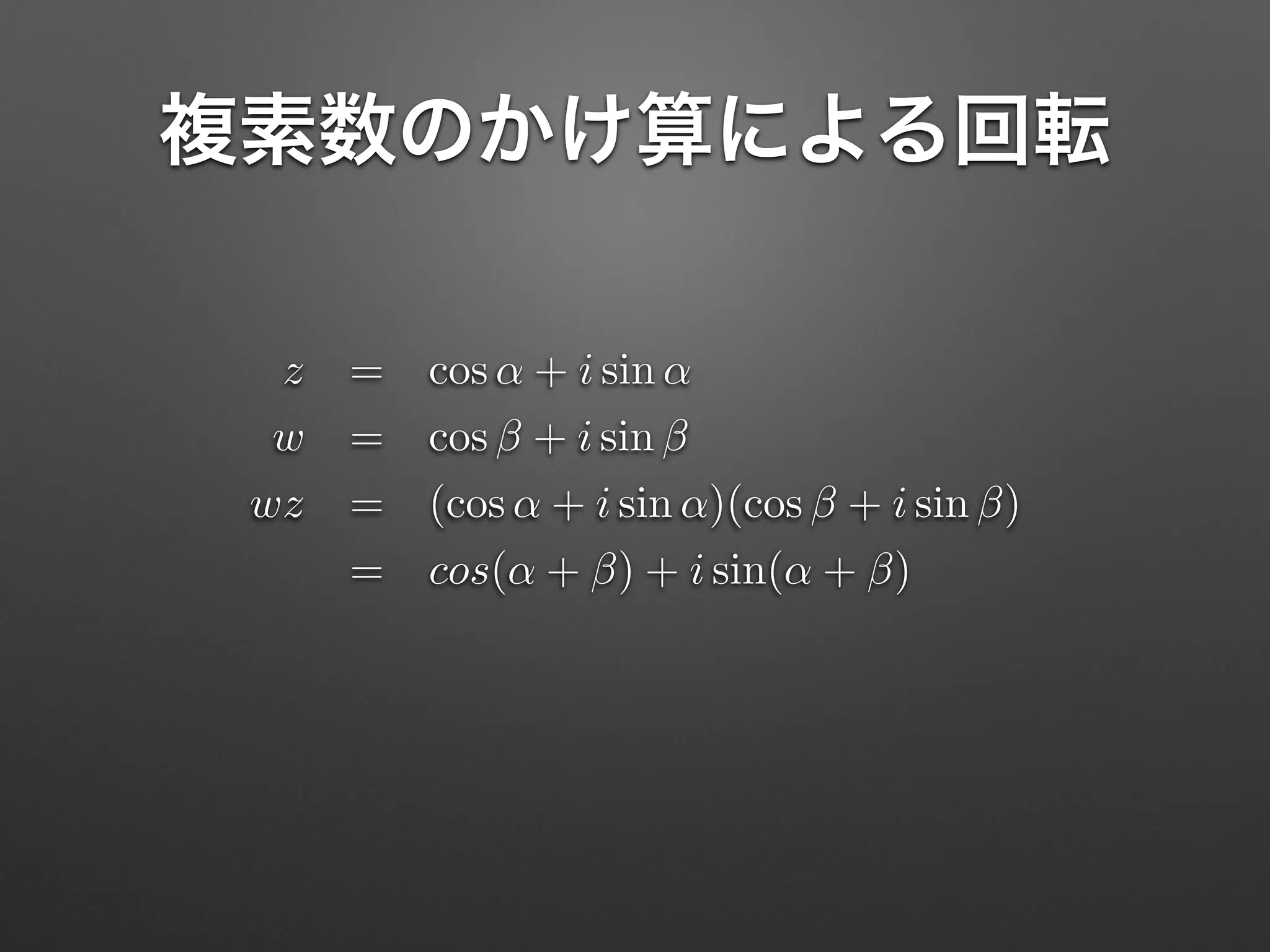 z = cos ↵ + i sin ↵
w = cos + i sin
wz = (cos ↵ + i sin ↵)(cos + i sin )
= cos(↵ + ) + i sin(↵ + )
 