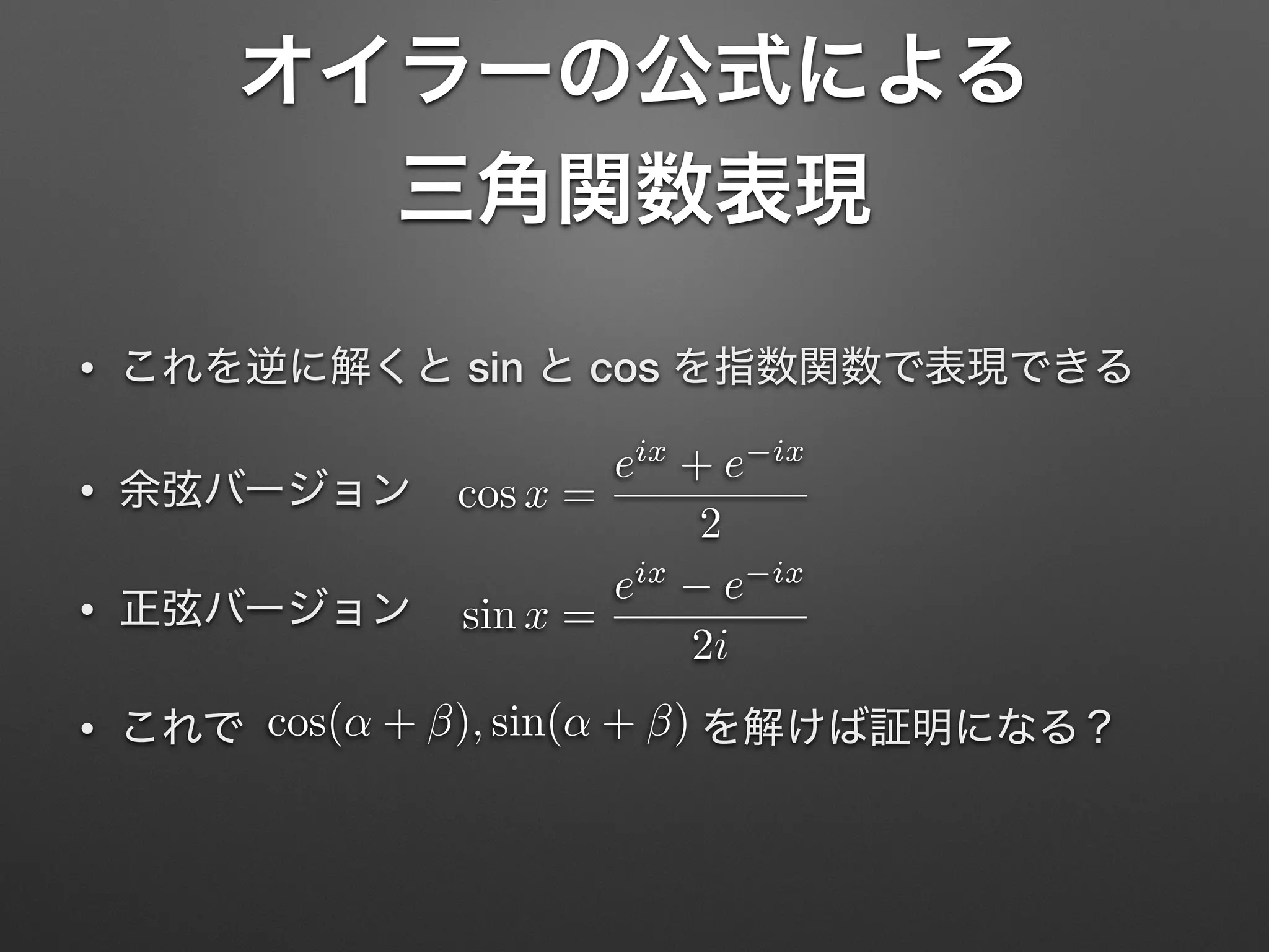 • sin cos
•
•
•
cos x =
eix
+ e ix
2
sin x =
eix
e ix
2i
cos(↵ + ), sin(↵ + )
 