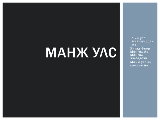 манж улс | PPT
