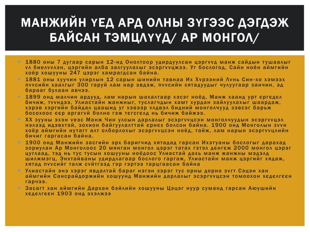 манж улс