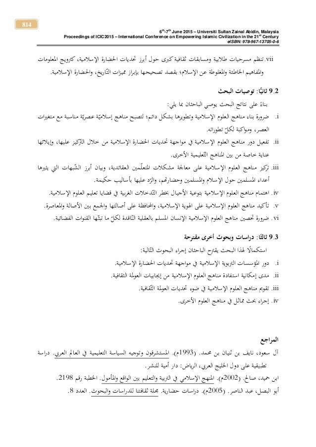 دور مناهج العلوم الإسلامية في مواجهة تحديات الحضارة الإسلامية