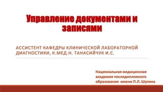 Управление документами и записями