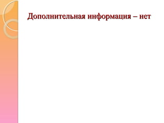 Дополнительная информация – нетДополнительная информация – нет
 