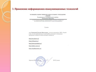 3. Применение информационно-коммуникационных технологий3. Применение информационно-коммуникационных технологий
 