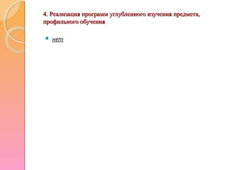 4. Реализация программ углубленного изучения предмета,4. Реализация программ углубленного изучения предмета,
профильного обученияпрофильного обучения
 нет
 