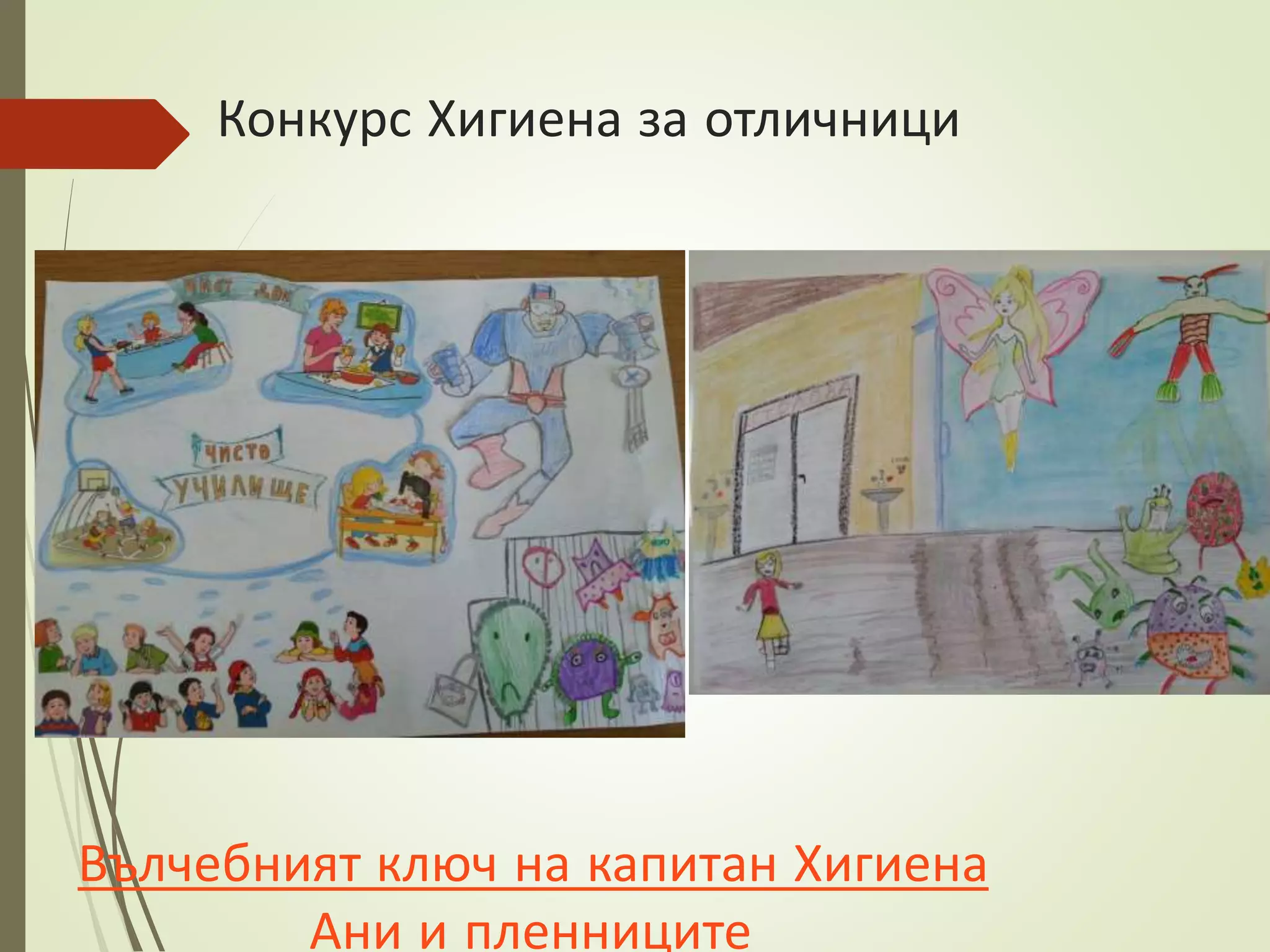 Конкурс Хигиена за отличници
Вълчебният ключ на капитан Хигиена
Ани и пленниците
 