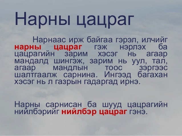 уур амьсгалд нөлөөлөх хүчин зүйл