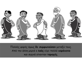 Πολλές φορές όμως δε συμφωνούσαν μεταξύ τους.
Από την άλλη μεριά ο λαός είχε πολλά παράπονα
και συχνά γίνονταν ταραχές.
 