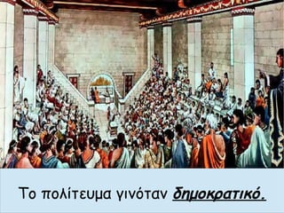 Το πολίτευμα γινόταν δημοκρατικό.
 