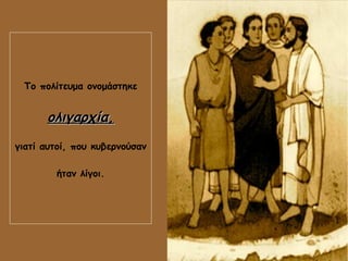 Το πολίτευμα ονομάστηκε
ολιγαρχία,ολιγαρχία,
γιατί αυτοί, που κυβερνούσαν
ήταν λίγοι.
 