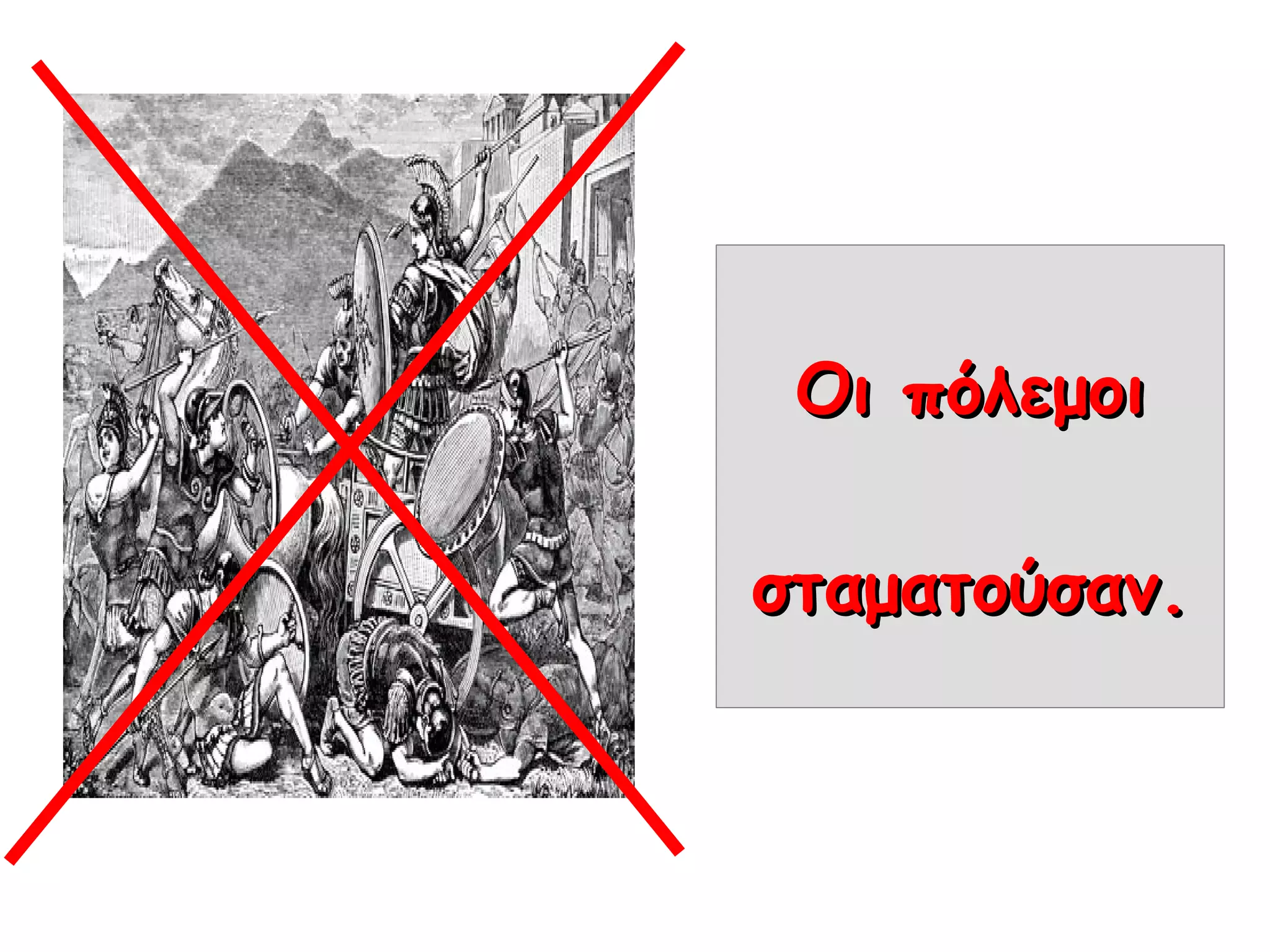 Οι πόλεμοιΟι πόλεμοι
σταματούσαν.σταματούσαν.
 
