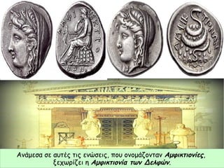 Ανάμεσα σε αυτές τις ενώσεις, που ονομάζονταν Αμφικτιονίες,
ξεχωρίζει η Αμφικτιονία των Δελφών.
 