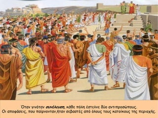 Όταν γινόταν συνέλευση, κάθε πόλη έστελνε δύο αντιπροσώπους.
Οι αποφάσεις, που παίρνονταν,ήταν σεβαστές από όλους τους κατοίκους της περιοχής.
 