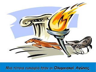 Μια τέτοια ευκαιρία ήταν οιΜια τέτοια ευκαιρία ήταν οι Ολυμπιακοί ΑγώνεςΟλυμπιακοί Αγώνες..
 