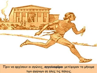 Πριν να αρχίσουν οι αγώνες, αγγελιοφόροιαγγελιοφόροι μετέφεραν το μήνυμα
των αγώνων σε όλες τις πόλεις.
 