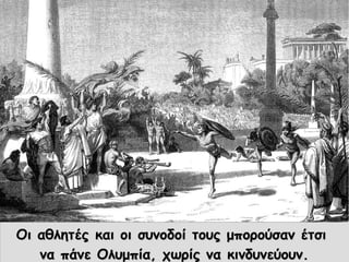 Οι αθλητές και οι συνοδοί τους μπορούσαν έτσιΟι αθλητές και οι συνοδοί τους μπορούσαν έτσι
να πάνε Ολυμπία, χωρίς να κινδυνεύουν.να πάνε Ολυμπία, χωρίς να κινδυνεύουν.
 