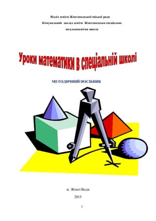 Уроки Матем. В Спец Школі (Методичка) | PDF