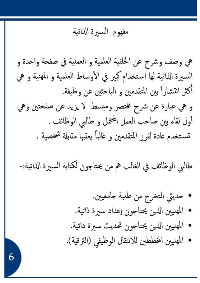 كيفية صياغة السيرة الذاتية