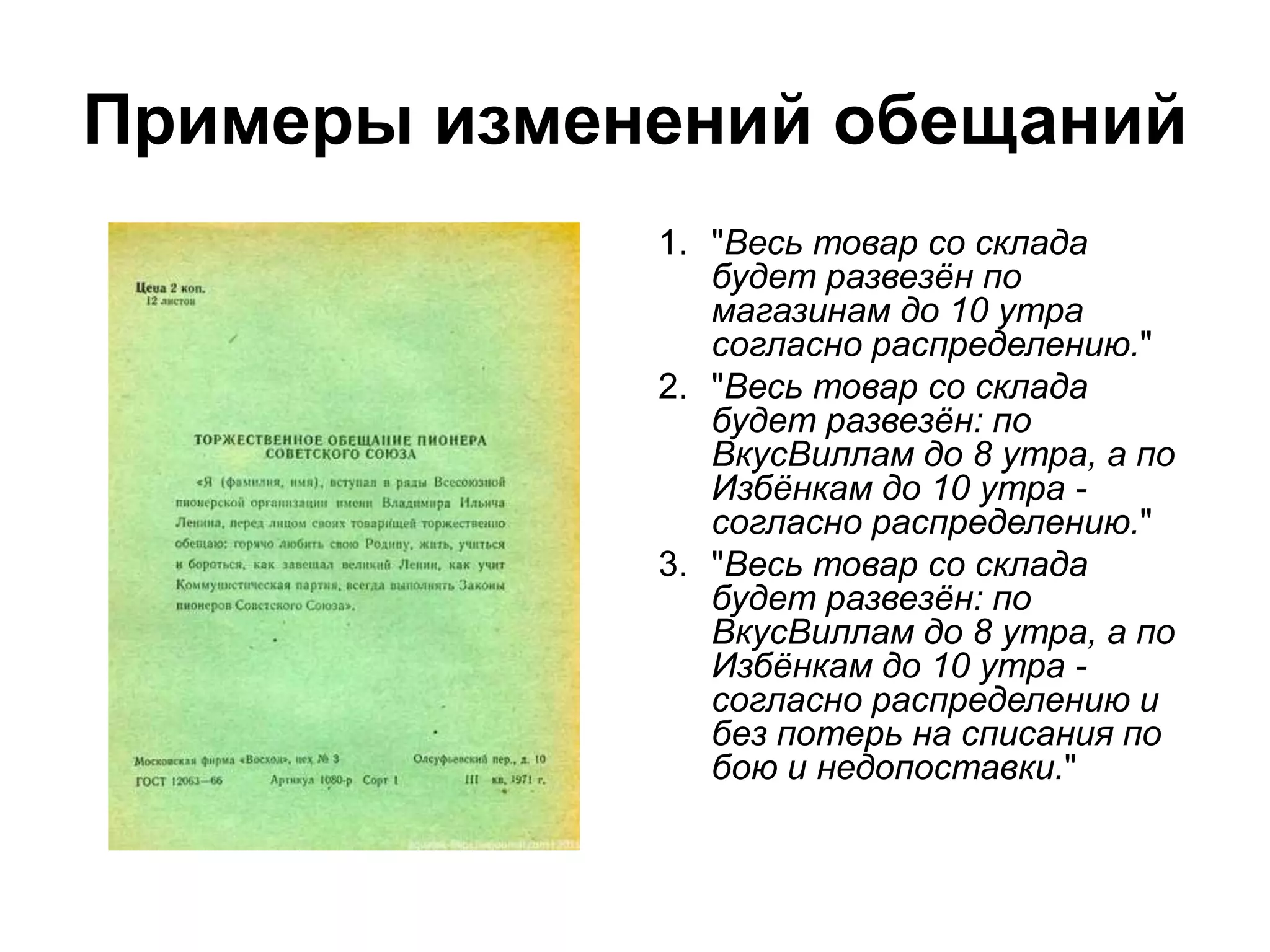 Примеры изменений обещаний
1. "Весь товар со склада
будет развезён по
магазинам до 10 утра
согласно распределению."
2. "Весь товар со склада
будет развезён: по
ВкусВиллам до 8 утра, а по
Избёнкам до 10 утра -
согласно распределению."
3. "Весь товар со склада
будет развезён: по
ВкусВиллам до 8 утра, а по
Избёнкам до 10 утра -
согласно распределению и
без потерь на списания по
бою и недопоставки."
 