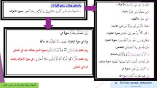  Twitter:@zad_elmuslim
 By Mohamed goumih
‫عامر‬ ‫ابن‬ ‫عن‬ ‫هشام‬ ‫رواية‬ ‫أصول‬
 