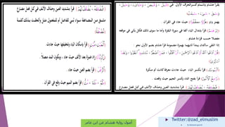  Twitter:@zad_elmuslim
 By Mohamed goumih
‫عامر‬ ‫ابن‬ ‫عن‬ ‫هشام‬ ‫رواية‬ ‫أصول‬
 