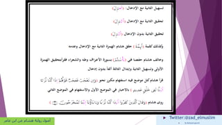  Twitter:@zad_elmuslim
 By Mohamed goumih
‫عامر‬ ‫ابن‬ ‫عن‬ ‫هشام‬ ‫رواية‬ ‫أصول‬
 