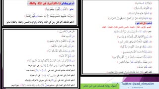  Twitter:@zad_elmuslim
 By Mohamed goumih
‫عامر‬ ‫ابن‬ ‫عن‬ ‫هشام‬ ‫رواية‬ ‫أصول‬
 