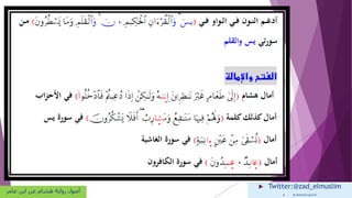  Twitter:@zad_elmuslim
 By Mohamed goumih
‫عامر‬ ‫ابن‬ ‫عن‬ ‫هشام‬ ‫رواية‬ ‫أصول‬
 