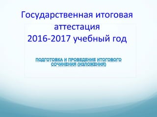 Государственная итоговая
аттестация
2016-2017 учебный год
 