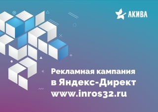Рекламная кампания
в Яндекс-Директ
www.inros32.ru
 