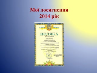 Мої досягнення
2014 рік
 